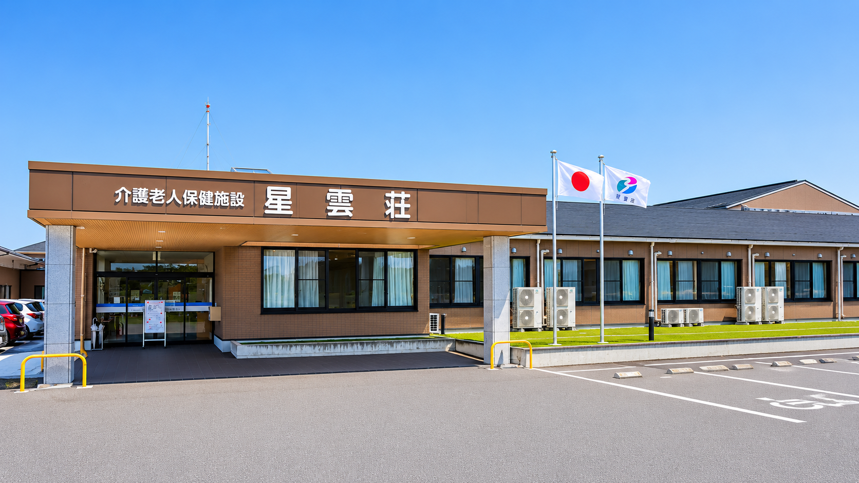 介護老人保健施設 星雲荘