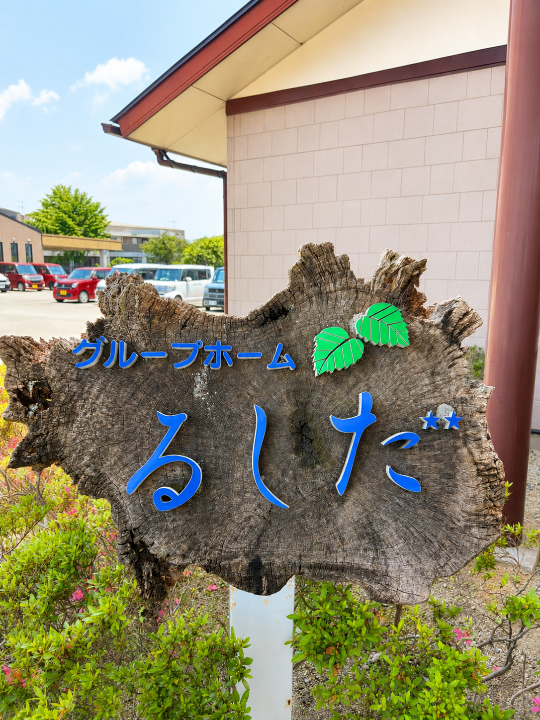 グループホーム るしだ