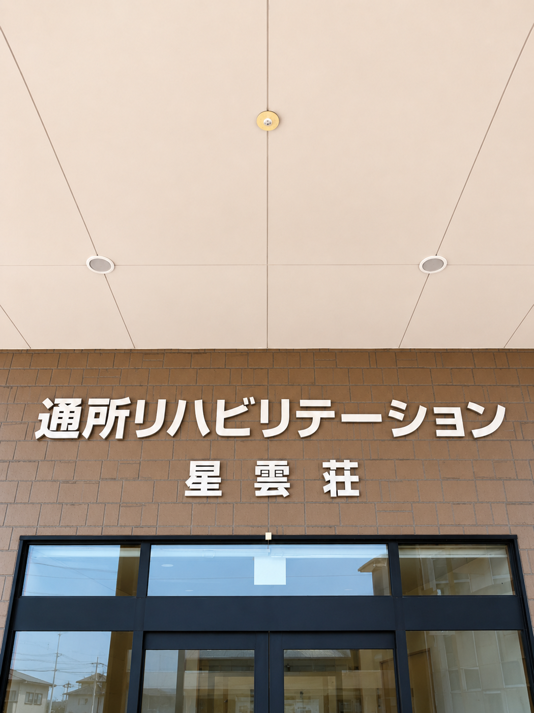 通所リハビリテーション 星雲荘